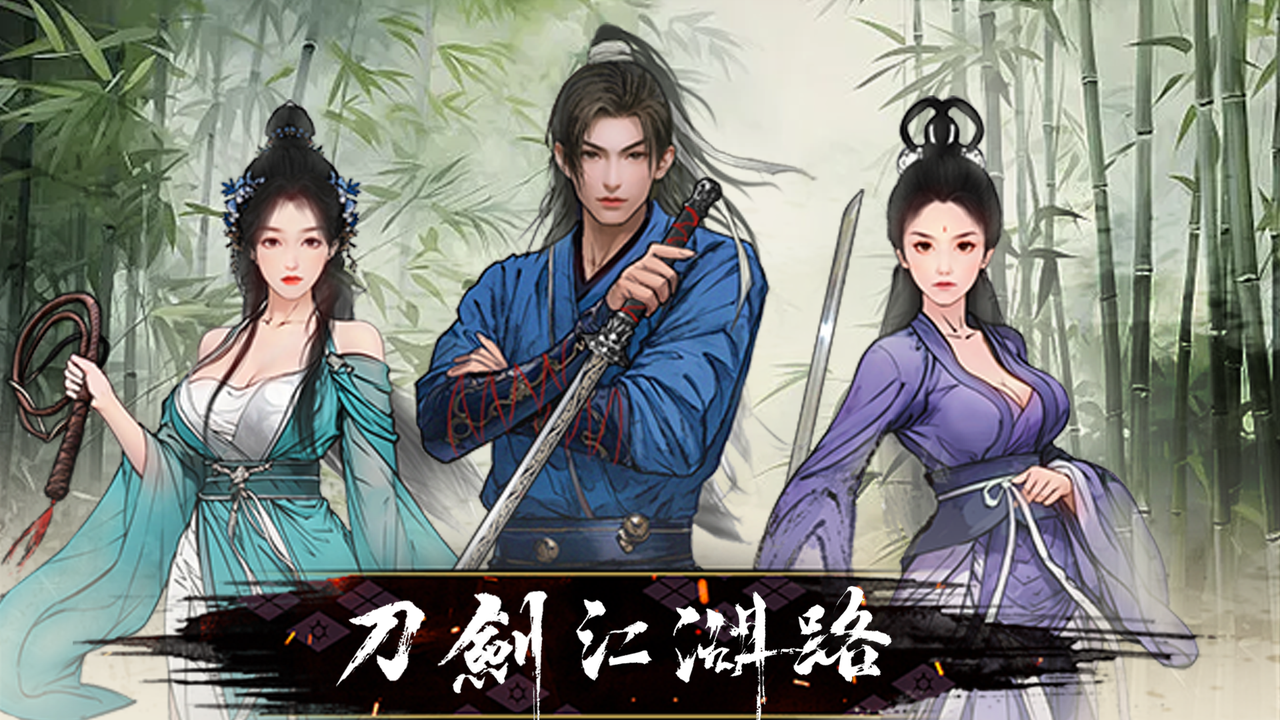 刀剑江湖路|中文下载游戏封面